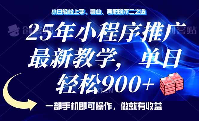 （14271期）25年小程序推广，最新教学，单日轻松变现900+，一部手机就可操作，小白…-甄选网创