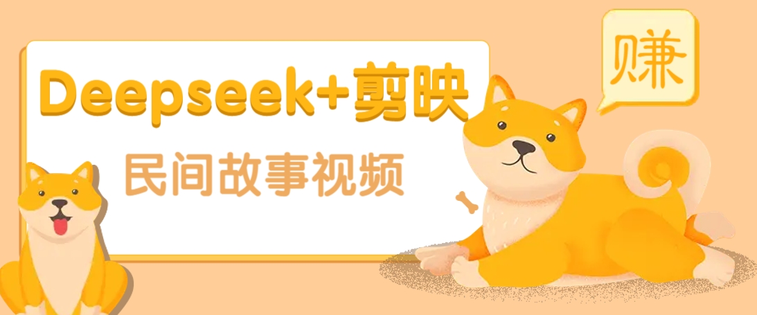 利用Deepseek+剪映做民间故事原创视频，零门槛、起号快、涨粉猛、收益高！-甄选网创