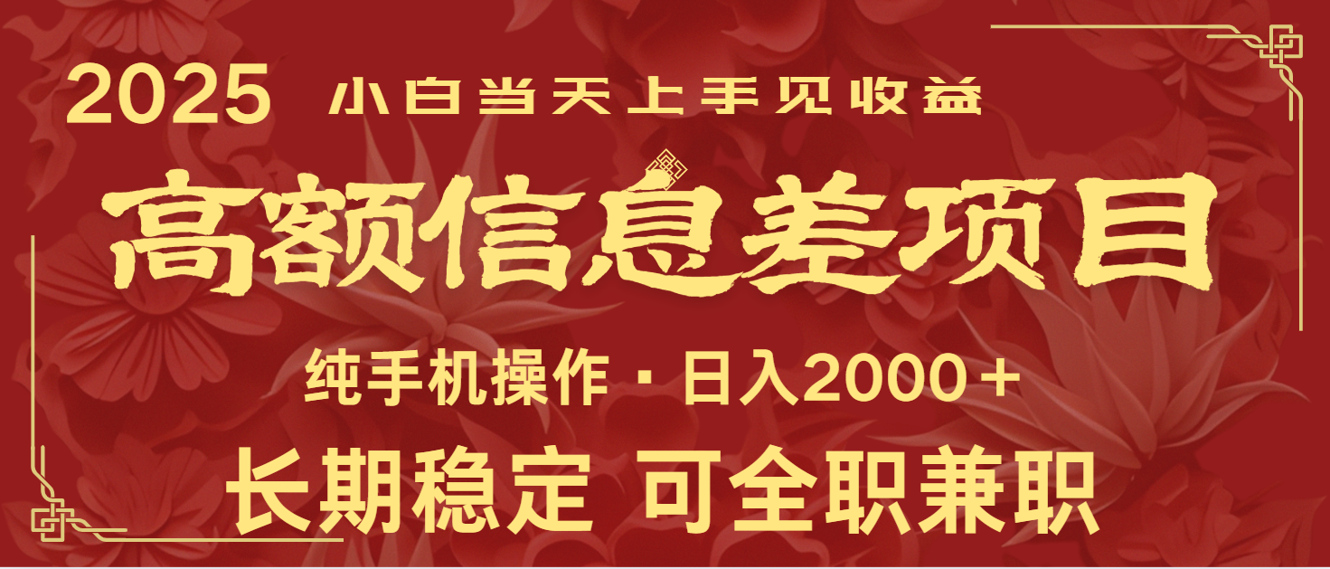 日入2000+  高额信息差项目 全年长久稳定暴利   新人当天上手见收益-甄选网创