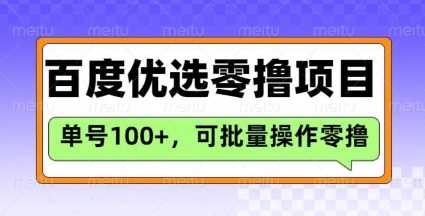 百度优选推荐官玩法，单号日收益3张，长期可做的零撸项目-甄选网创