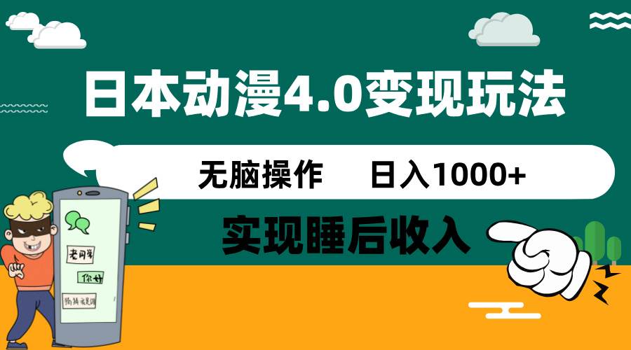 （14452期）日本动漫4.0火爆玩法，零成本，实现睡后收入，无脑操作，日入1000+-甄选网创