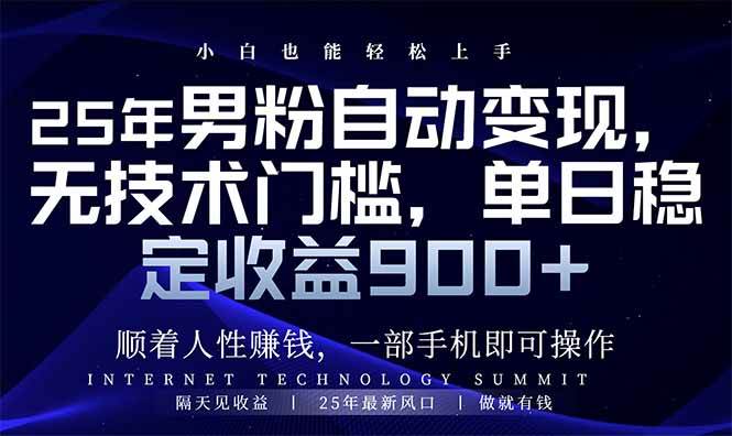 （14449期）25年男粉自动变现，小白轻松上手，日入900+-甄选网创