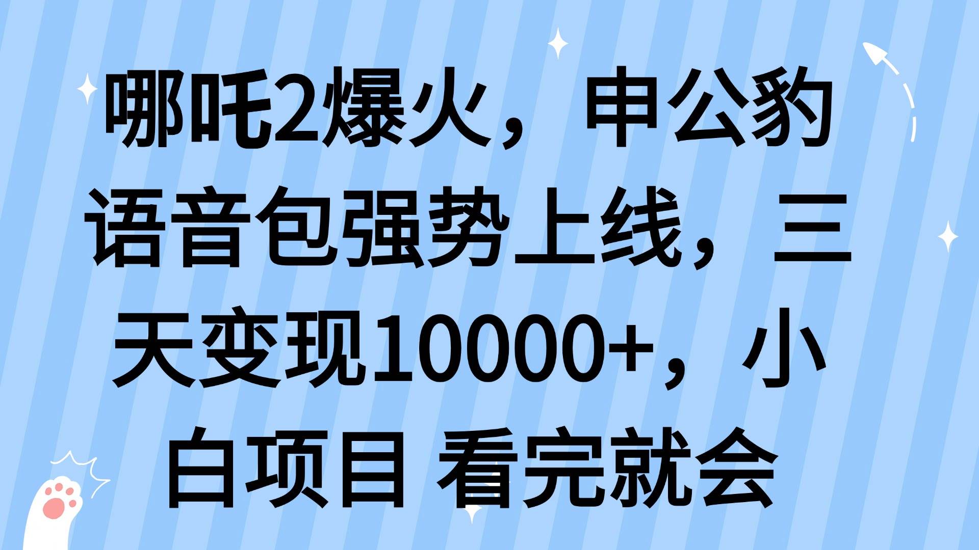 （14397期）哪吒2爆火，利用这波热度，申公豹语音包强势上线，三天变现10…-甄选网创