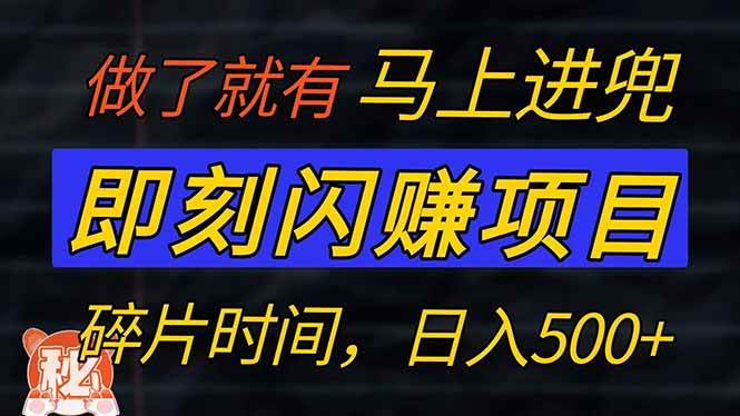 （14384期）零门槛 即刻闪赚项目！！！仅手机操作，利用碎片时间，轻松日赚500+-甄选网创