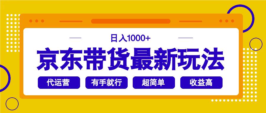 （14367期）京东带货最新玩法，日入1000+，操作超简单，有手就行-甄选网创