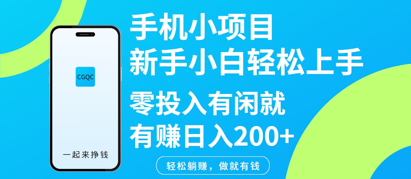 手机小项目新手小白轻松上手零投入有闲就有赚日入200+-甄选网创