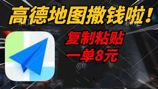 （14467期）高德地图撒钱啦，复制粘贴一单8元，一单2分钟，轻松变现-甄选网创