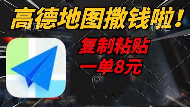（14465期）高德地图撒钱啦，复制粘贴一单8元，一单2分钟，轻松变现-甄选网创