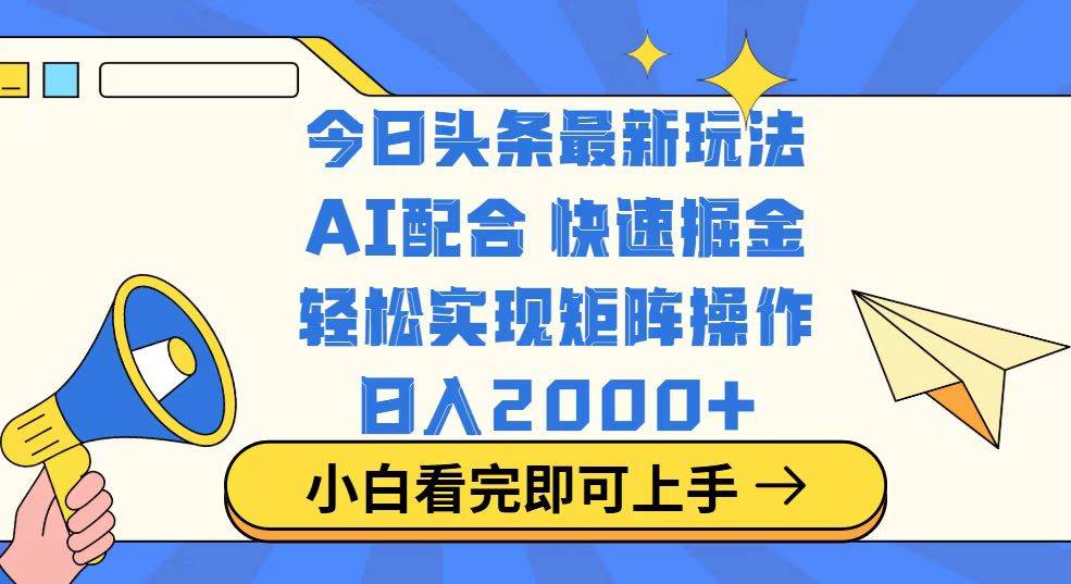 （14463期）今日头条最新玩法，思路简单，复制粘贴，轻松实现矩阵日入2000+-甄选网创