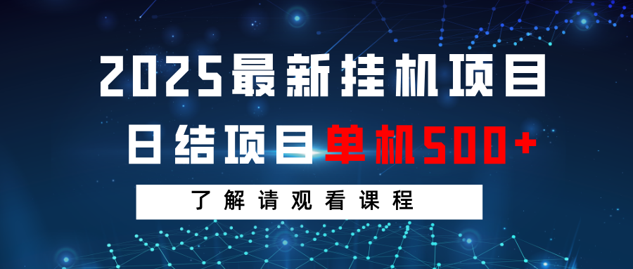 2025最新挂机项目  日结 单机日入500+ 感兴趣观看课程-甄选网创