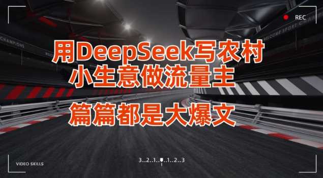 用DeepSeek写小生意做流量主，篇篇都是大爆文-甄选网创