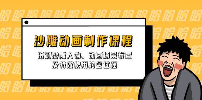 （14143期）沙雕动画制作课程：绘制沙雕人物、动画场景布置及特效使用的全过程-甄选网创