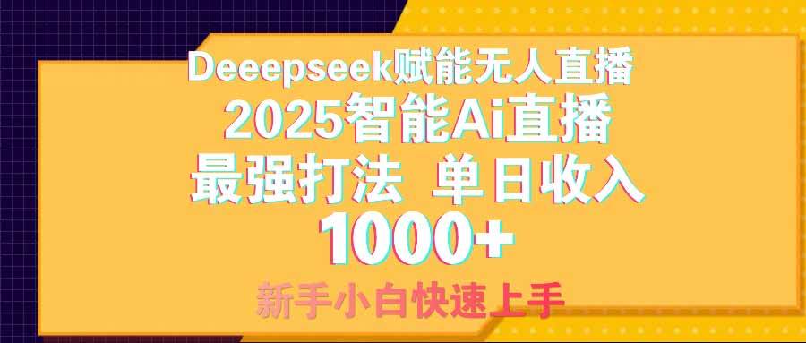 （14596期）智能Ai无人直播最强打法。单日收入1000+ 零违规零风控 小白轻松上手-甄选网创