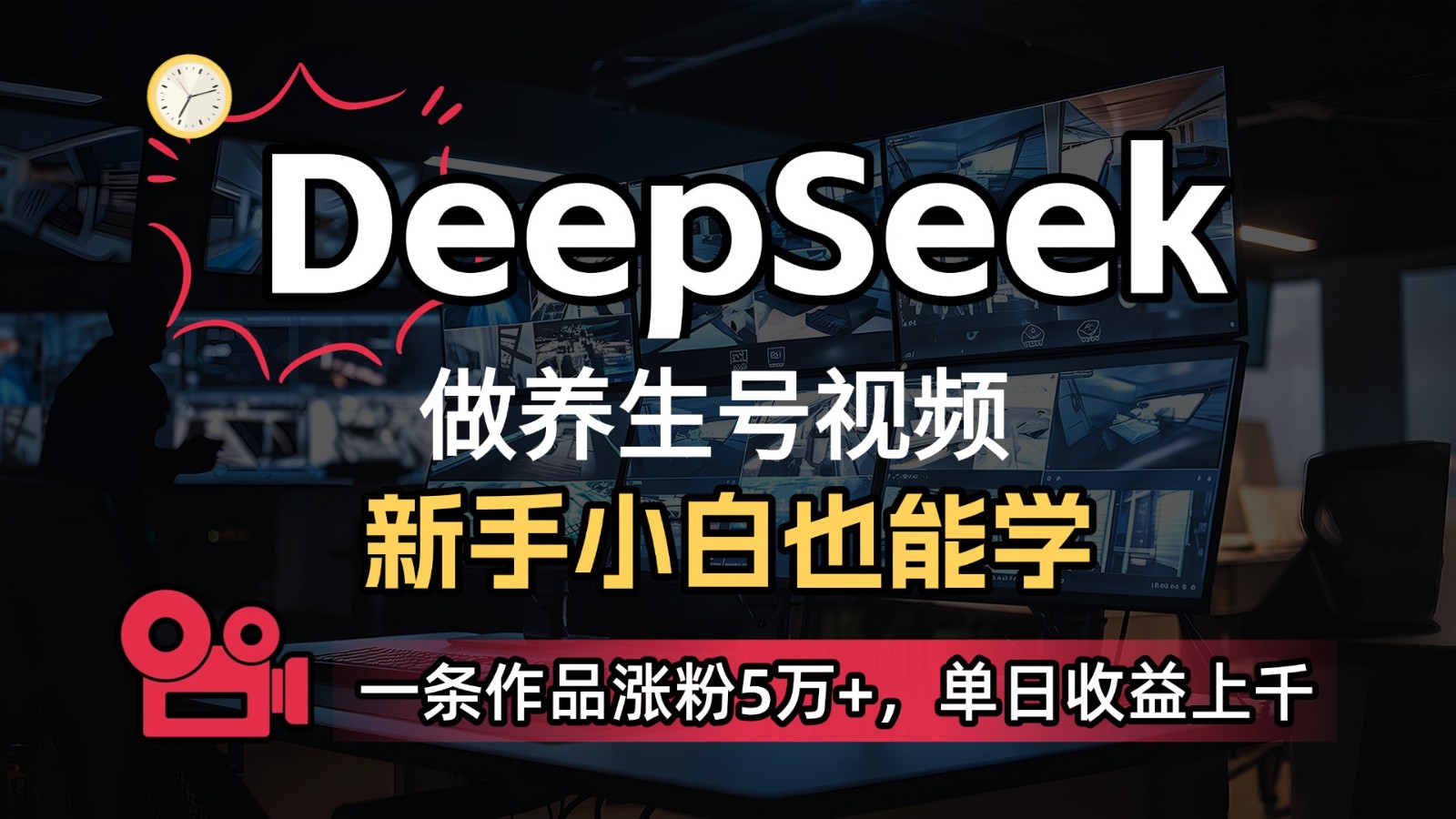 DeepSeek+既梦Ai生成养生视频，5分钟一条，条条爆款，轻松日入300+-甄选网创