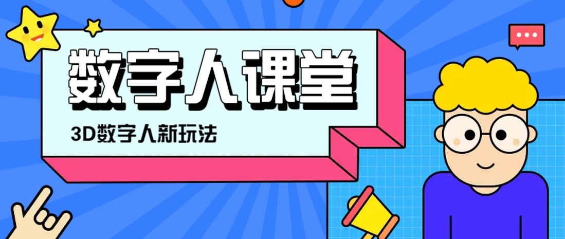 利用AI制作3D历史名人数字人讲堂，让历史名人亲自给大家上堂精彩的课-甄选网创