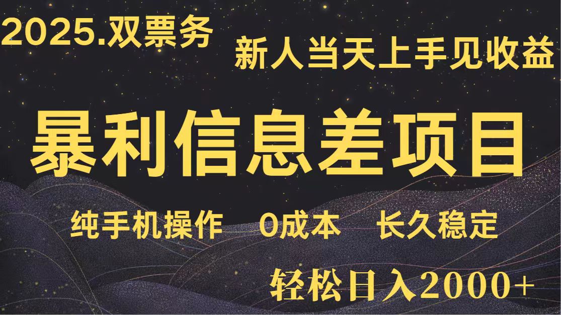 日入2000+ 全网独家 高利润信息差项目 副业翻身  新人当天收益  小白长期饭票-甄选网创