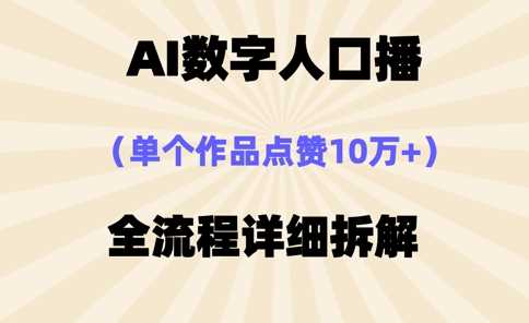 AI数字人口播，单个作品点赞10万+，操作方法十分简单-甄选网创