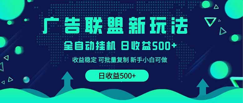 （14168期）2025全新广告联盟玩法 单机500+课程实操分享 小白可无脑操作-甄选网创