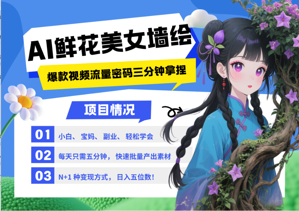 AI+墙绘+美女+鲜花 都是2025最火流量密码 爆款引流视频教程来了小白三分钟学会 N种…-甄选网创