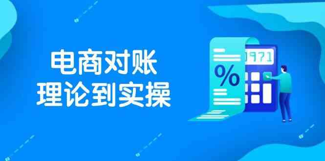 抖店电商对账理论到实操，包括订单、售后、资金流水处理，数据导出路径等-甄选网创