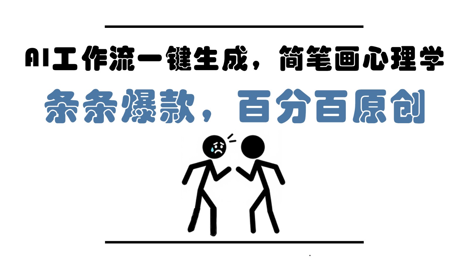 AI工作流一键生成，简笔画心理学，条条爆款，百分百原创，小白5分钟上手，月入1万+-甄选网创