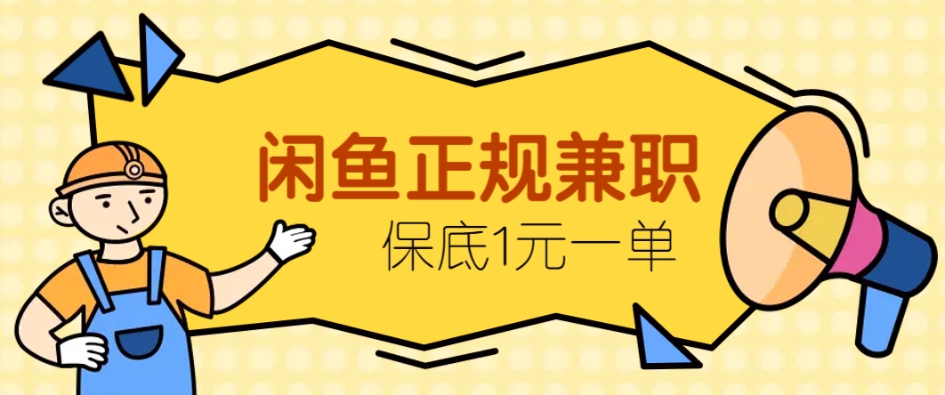 闲鱼正规兼职，接单赚钱，平均一单收益10元+，保底1元一单。-甄选网创