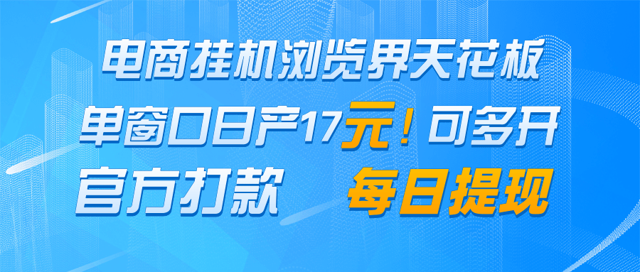 电商挂机浏览界天花板 单窗口日收益17＋ 每日提现 官方打款-甄选网创