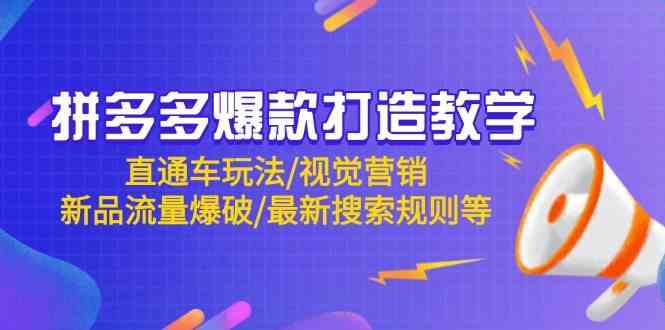 拼多多爆款打造教学：直通车玩法/视觉营销/新品流量爆破/最新搜索规则等-甄选网创