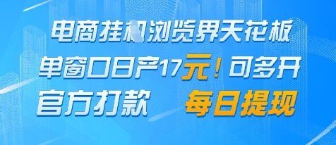 电商挂G浏览界天花板，单窗口日收益17+，每日提现，官方打款【揭秘】-甄选网创