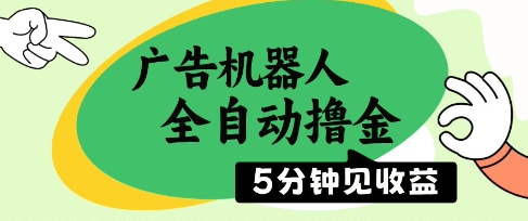 广告机器人全自动撸金，5分钟见收益，无需人工，单机日入5张+【揭秘】-甄选网创