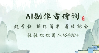 AI制作古诗词，起号快，操作简单，看过就会轻轻松松月人1w+【揭秘】-甄选网创