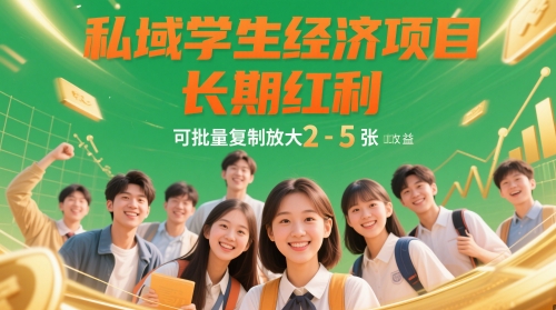 私域学生经济项目，长期红利，可批量复制放大，日收益2-5张-甄选网创