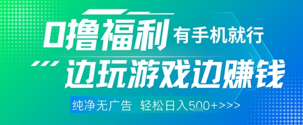 全网首发，0撸福利，有手就行随时随地做 纯净无广告，边玩游戏边挣钱，轻松日入5张+【揭秘】-甄选网创