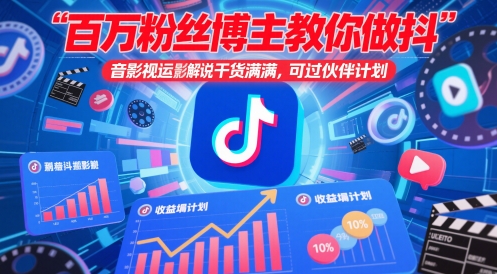 百万粉丝博主教你做抖音影视搬运影视解说，干货满满 ，可过伙伴计划-甄选网创