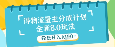 最新得物流量主分成计划，独家原创玩法，轻松日入1k+【揭秘】-甄选网创