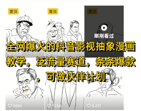 全网爆火的抖音影视抽象漫画教学，泛流量赛道，条条爆款，可做抖音伙伴计划视频号分成等-甄选网创