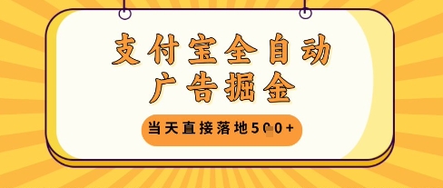 支付宝全自动广告掘金单机日入5张+【揭秘】-甄选网创