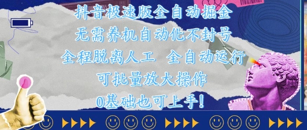 抖音极速版全自动掘金 ，无需养机、自动化不封号，全程脱离人工，全自动运行【揭秘】-甄选网创
