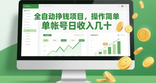 全自动挣钱项目，操作简单，单帐号日收入几十-甄选网创