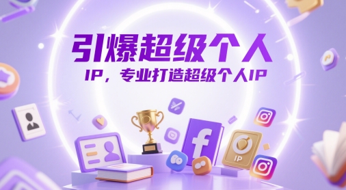 引爆超级个人IP，专业打造超级个人IP-甄选网创