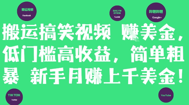 搬运搞笑视频挣美金，低门槛高收益，简单粗暴新手月入上千美刀-甄选网创