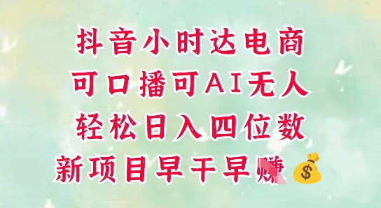 零售新电商，抖音小时达火热进行中，可做口播，可做AI无人，轻松日入四位数-甄选网创