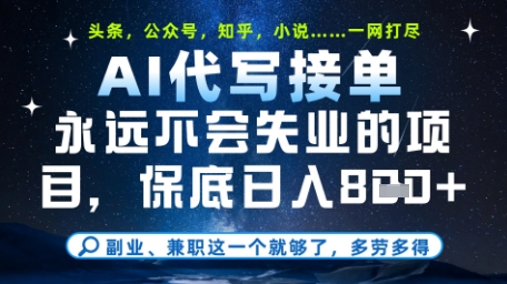 永远不会失业的项目，AI代写教学，上手之后单日稳定变现8张，头条、公众号、知乎等全部降维打击【揭秘】-甄选网创