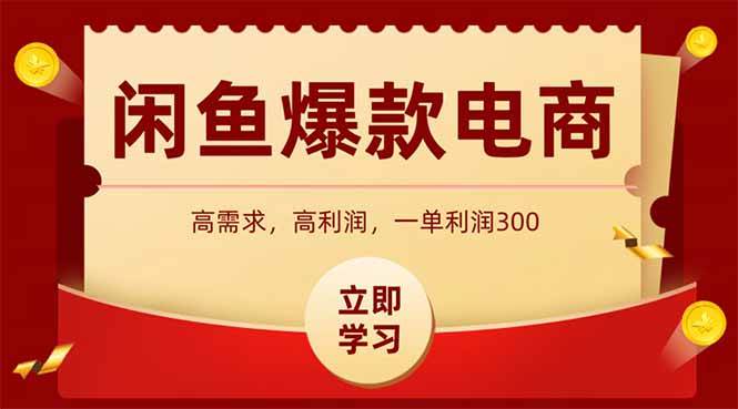 （14746期）闲鱼卖爆款数码产品，当天上架即可出单，一天利润1000-甄选网创