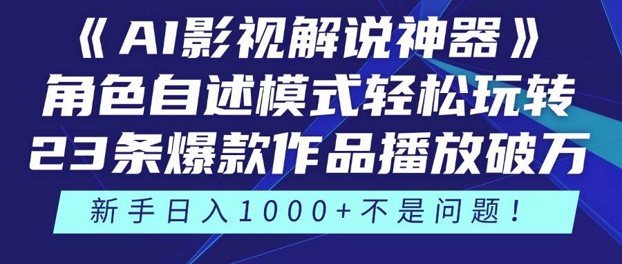 （14730期）《AI影视解说神器》角色自述模式轻松玩转！23条爆款作品播放破万，3种…-甄选网创
