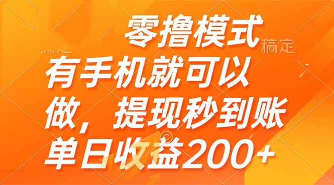 （14766期）零撸模式 有手机就可以做，提现秒到账单日收益200+-甄选网创