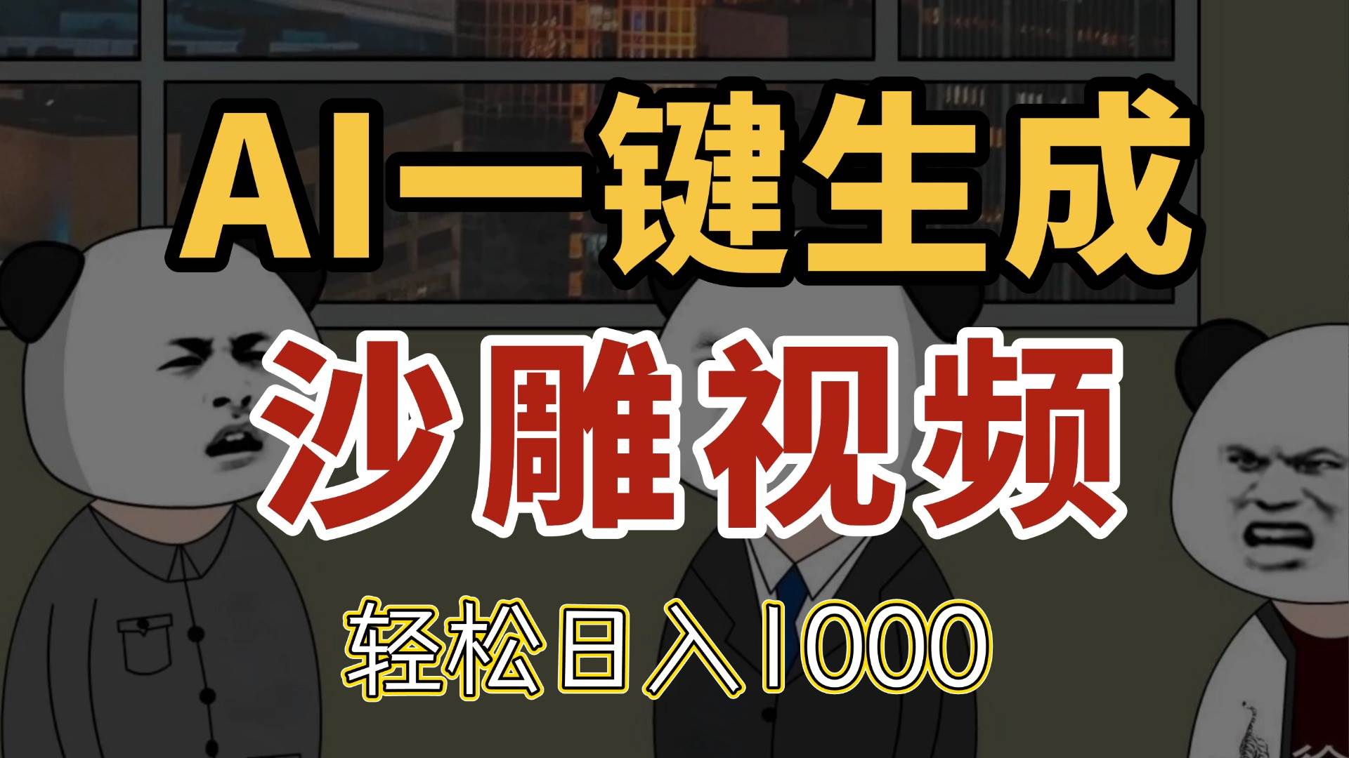 （14756期）AI一键生成沙雕视频，一条视频千万播放，轻松日入1000-甄选网创