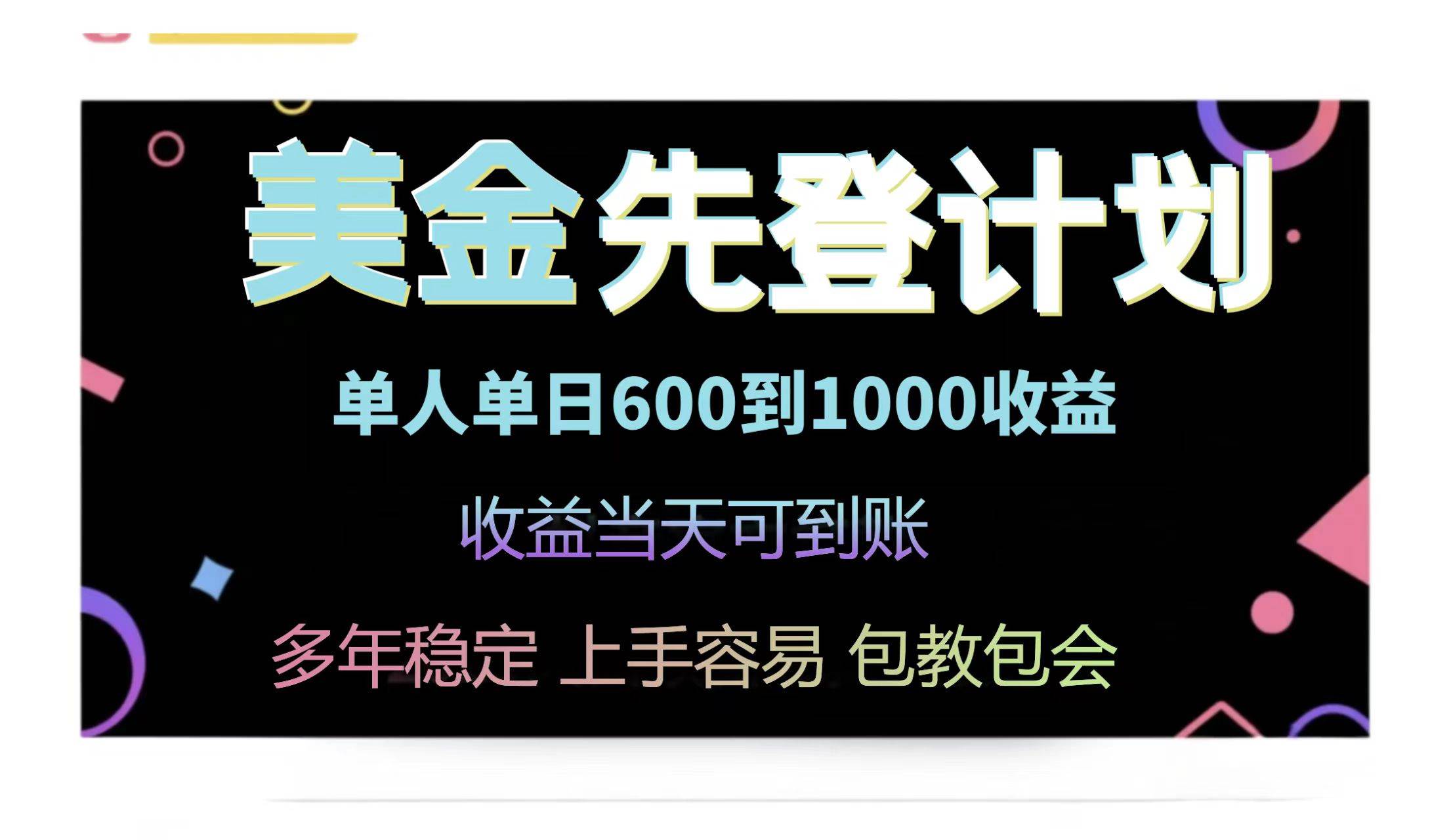 （14755期）25年全网最高单日收益冠军项目，单日收益600-1000美金-甄选网创
