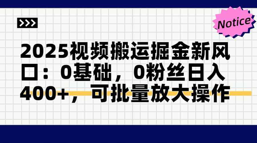 （14754期）2025视频搬运掘金新风口:0基础，0粉丝日入400+，可批量放大操作-甄选网创