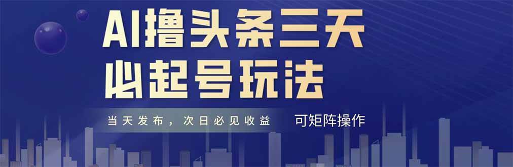 （14753期）AI撸头条三天必起号，纯原创情感故事，每天搬砖十分钟，小白复制粘贴月…-甄选网创